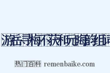 游岳寻梅不获和元晦韵组词是什么意思的图片